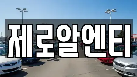 경남 창원시 의창구 사화동 렌트카 전문 제로알엔티