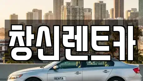 경남 창원시 의창구 사화동 렌트카 전문 창신렌트카