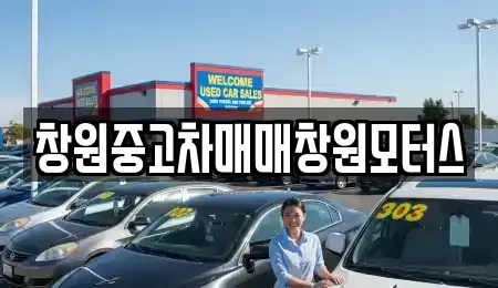경남 창원시 의창구 사화동 중고차 전문 창원중고차매매창원모터스
