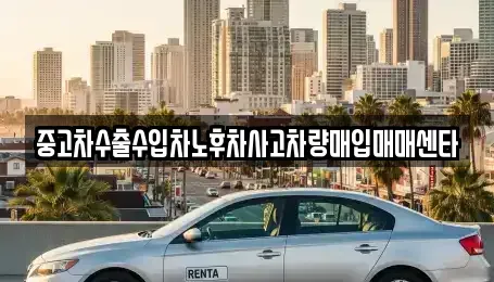경남 창원시 의창구 사화동 중고차매입 전문 중고차수출수입차노후차사고차량매입매매센타