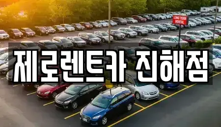 경남 창원시 진해구 중평동 렌트카 전문 제로렌트카 진해점