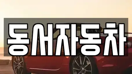 경남 창원시 진해구 중평동 장기렌트카,중고차,렌트카,단기렌트카,중고차매입,중고차매매