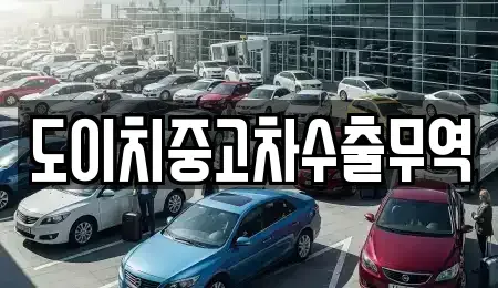 경남 함양군 서상면 중고차 전문 도이치중고차수출무역