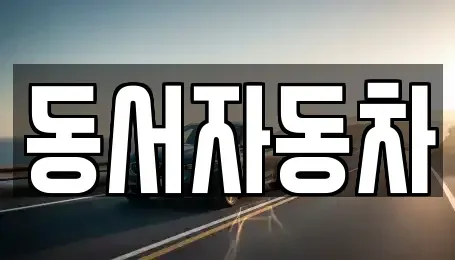 경남 함양군 서상면 중고차 전문 동서자동차