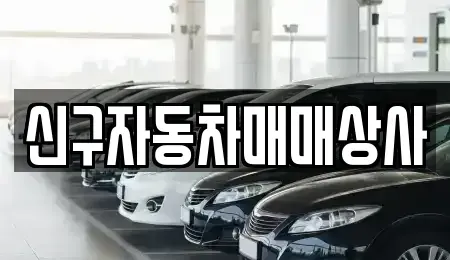경남 함양군 서상면 렌트카,단기렌트카,장기렌트카,중고차,중고차매매,중고차매입