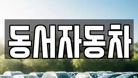 경남 함양군 휴천면 중고차,렌트카,중고차매입,중고차매매,장기렌트카,단기렌트카