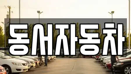 경남 합천군 야로면 장기렌트카,중고차,렌트카,단기렌트카,중고차매입,중고차매매