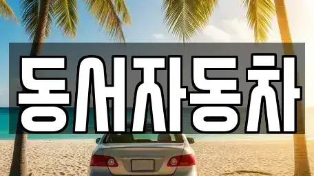 경남 합천군 야로면 중고차,렌트카,중고차매입,중고차매매,장기렌트카,단기렌트카