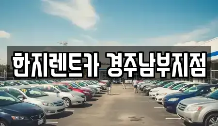 경북 경주시 서부동 렌트카 전문 한지렌트카 경주남부지점