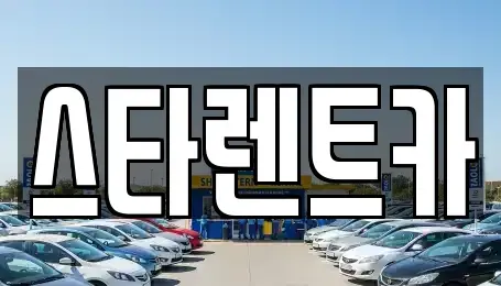 경북 구미시 산동읍 렌트카 전문 스타렌트카