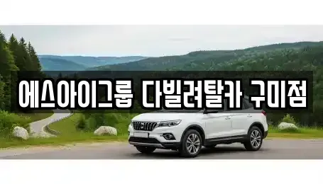 경북 구미시 산동읍 렌트카 전문 에스아이그룹 다빌려탈카 구미점