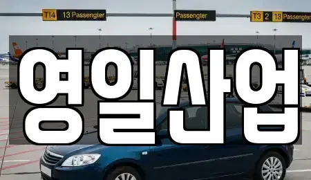 경북 구미시 산동읍 렌트카 전문 영일산업
