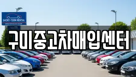 경북 구미시 산동읍 중고차 전문 구미중고차매입센터