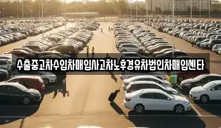 경북 구미시 산동읍 중고차,렌트카,중고차매입,중고차매매,장기렌트카,단기렌트카