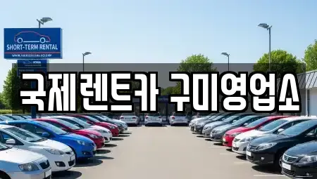 경북 구미시 임수동 렌트카 전문 국제렌트카 구미영업소