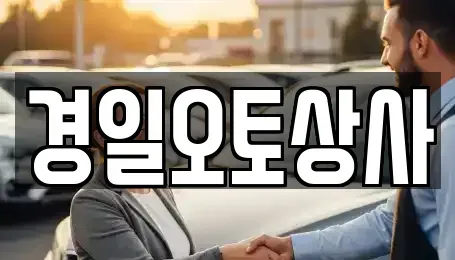 경북 구미시 임수동 중고차 전문 경일오토상사