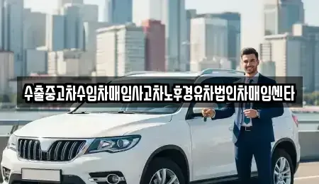 경북 구미시 임수동 중고차 전문 수출중고차수입차매입사고차노후경유차법인차매입센타