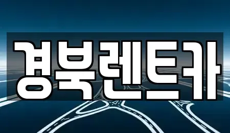 경북 문경시 동로면 렌트카 전문 경북렌트카