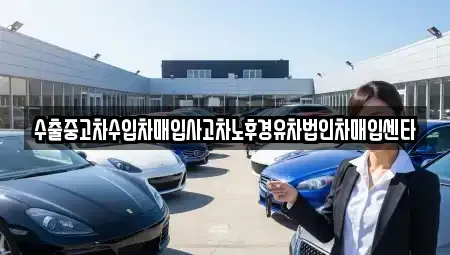 경북 성주군 선남면 중고차 전문 수출중고차수입차매입사고차노후경유차법인차매입센타