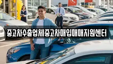 경북 성주군 선남면 중고차매입 전문 중고차수출업체중고차매입매매지원센터