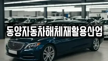 경북 성주군 성주읍 중고차매매 전문 동양자동차해체재활용산업