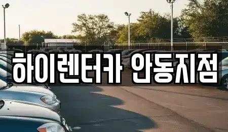 경북 안동시 정상동 렌트카 전문 하이렌터카 안동지점