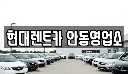 경북 안동시 정상동 렌트카 전문 현대렌트카 안동영업소