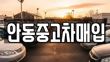 경북 안동시 정상동 중고차매매,단기렌트카,중고차매입,장기렌트카,중고차,렌트카