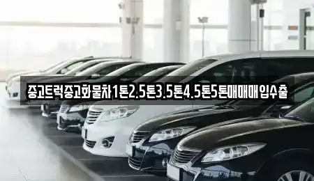 경북 안동시 정상동 중고차매매 전문 중고트럭중고화물차1톤2.5톤3.5톤4.5톤5톤매매매입수출