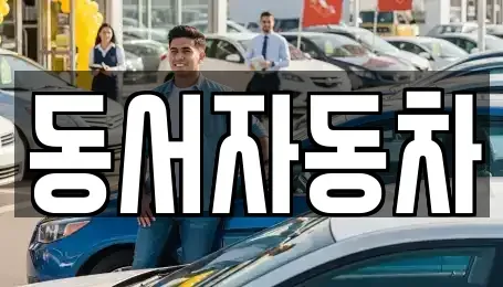 경북 영천시 본촌동 중고차,렌트카,중고차매입,중고차매매,장기렌트카,단기렌트카