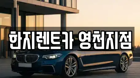 경북 영천시 화룡동 렌트카 전문 한지렌트카 영천지점