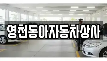 경북 영천시 화룡동 중고차 전문 영천동아자동차상사