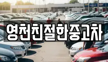 경북 영천시 화룡동 중고차 전문 영천친절한중고차