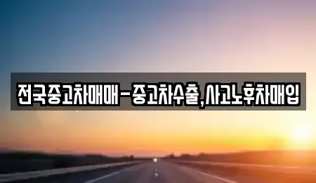 경북 영천시 화룡동 중고차매입 전문 전국중고차매매-중고차수출,사고노후차매입