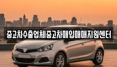 경북 영천시 화룡동 중고차매입 전문 중고차수출업체중고차매입매매지원센터