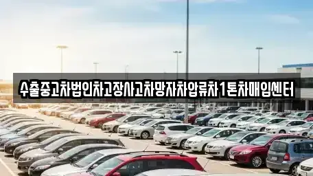 경북 포항시 북구 기계면 중고차 전문 수출중고차법인차고장사고차망자차압류차1톤차매입센터