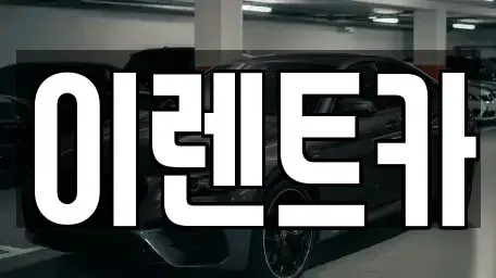 경북 포항시 북구 여남동 렌트카 전문 이렌트카