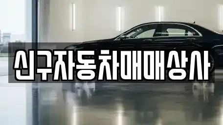 경북 포항시 북구 여남동 중고차 전문 신구자동차매매상사