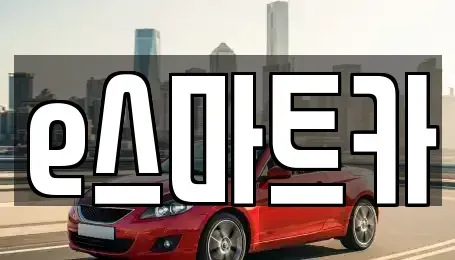 경상남도 김해시 삼방동 렌트카 전문 e스마트카