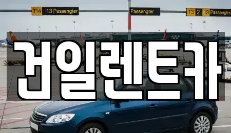 경상남도 김해시 삼방동 렌트카 전문 건일렌트카