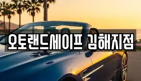 경상남도 김해시 삼방동 렌트카 전문 오토랜드세이프 김해지점