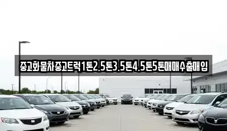 경상남도 김해시 삼방동 중고차매입 전문 중고화물차중고트럭1톤2.5톤3.5톤4.5톤5톤매매수출매입