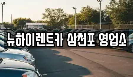 경상남도 사천시 봉남동 렌트카,단기렌트카,장기렌트카,중고차,중고차매매,중고차매입