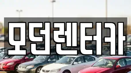 경상남도 사천시 봉남동 렌트카 전문 모던렌터카