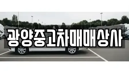 경상남도 사천시 봉남동 중고차 전문 광양중고차매매상사