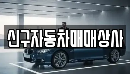 경상남도 사천시 봉남동 중고차매매 전문 신구자동차매매상사