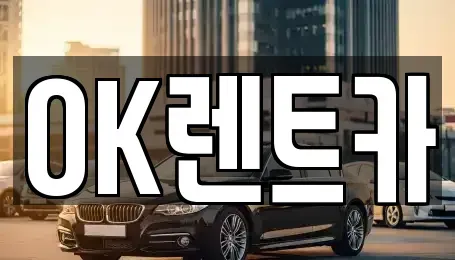 경상남도 진주시 대안동 렌트카 전문 OK렌트카