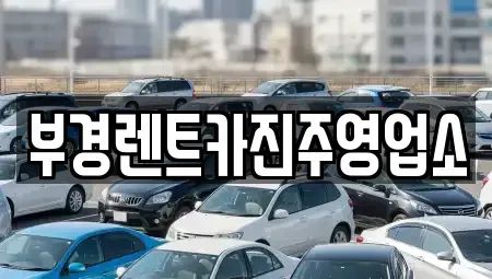 경상남도 진주시 대안동 렌트카 전문 부경렌트카진주영업소
