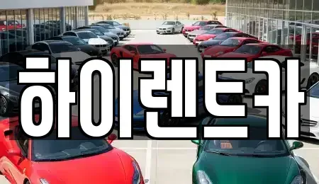 경상남도 진주시 대안동 렌트카 전문 하이렌트카