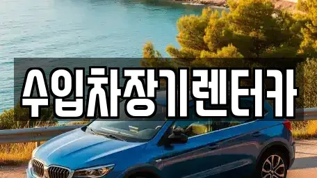 경상남도 진주시 장재동 렌트카 전문 수입차장기렌터카